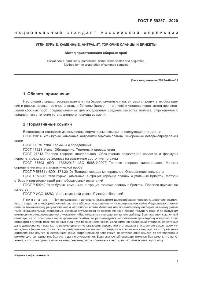 ГОСТ Р  59257-2020, страница 3