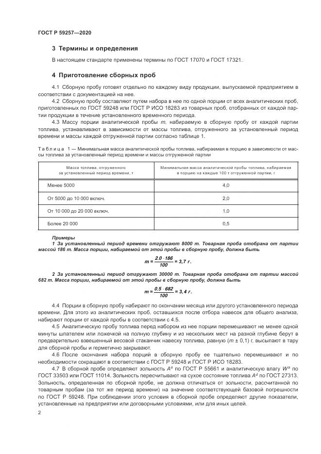 ГОСТ Р  59257-2020, страница 4