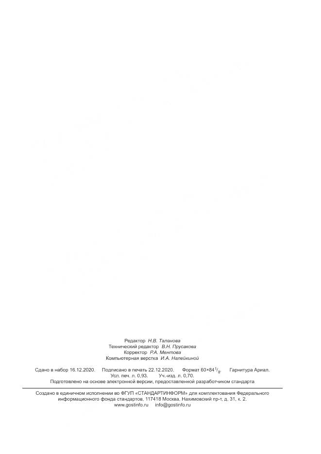 ГОСТ Р  59257-2020, страница 7