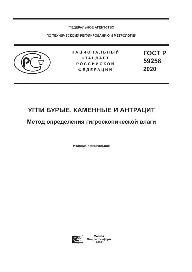 ГОСТ Р  59258-2020, страница 1