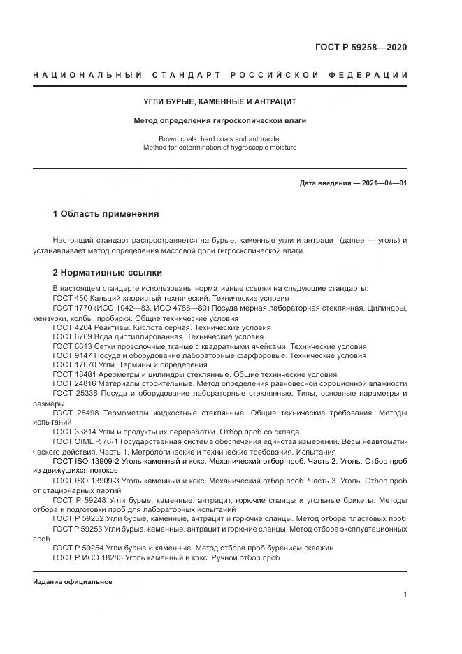 ГОСТ Р  59258-2020, страница 3