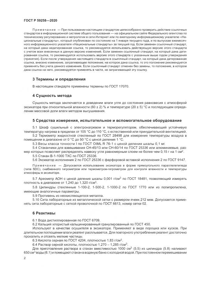 ГОСТ Р  59258-2020, страница 4