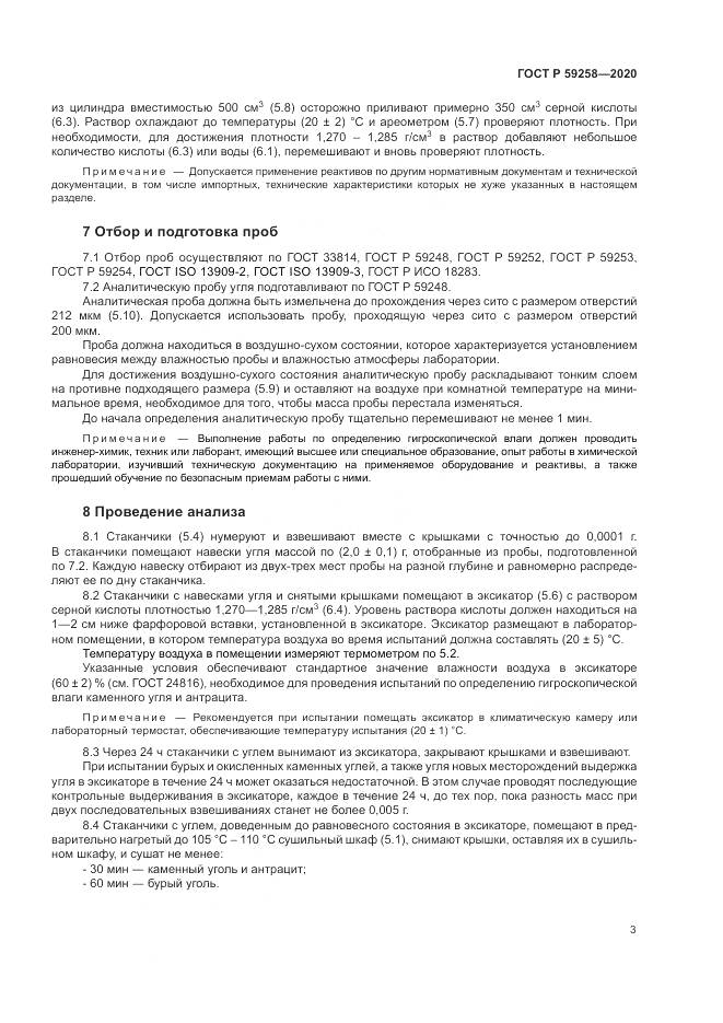 ГОСТ Р  59258-2020, страница 5