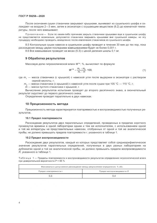 ГОСТ Р  59258-2020, страница 6