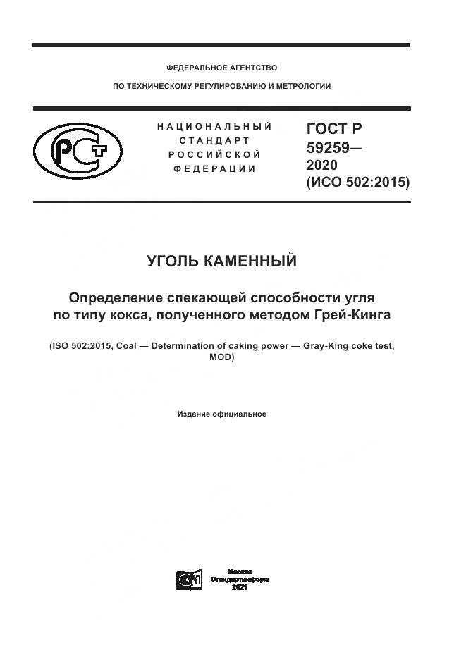 ГОСТ Р  59259-2020, страница 1