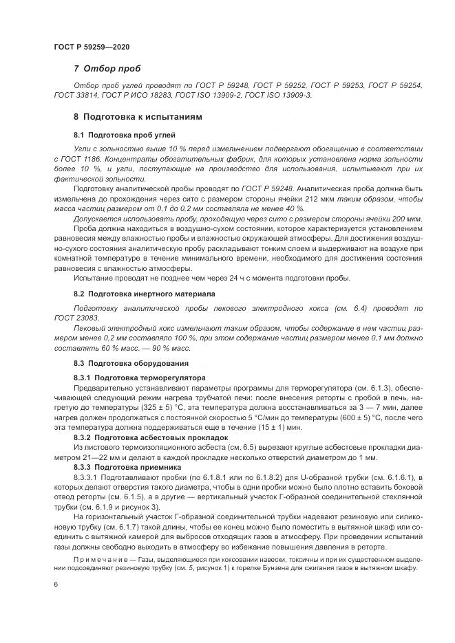 ГОСТ Р  59259-2020, страница 10