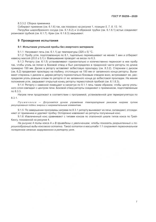 ГОСТ Р  59259-2020, страница 11