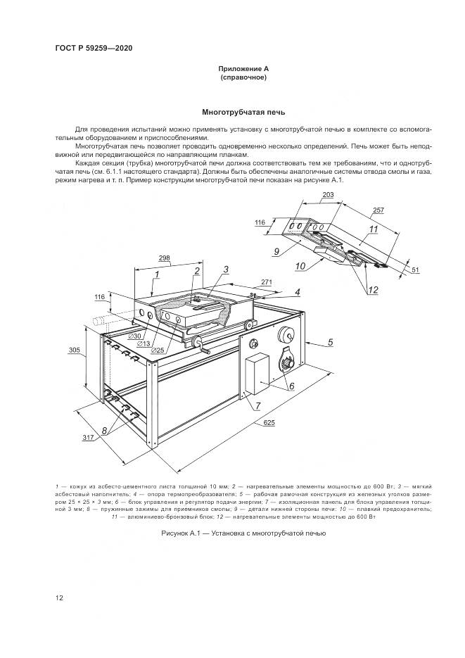 ГОСТ Р  59259-2020, страница 16