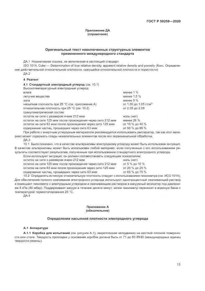 ГОСТ Р  59259-2020, страница 17