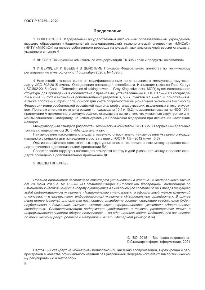 ГОСТ Р  59259-2020, страница 2
