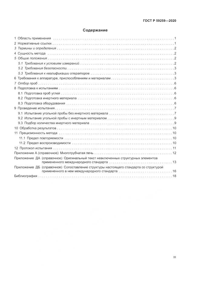 ГОСТ Р  59259-2020, страница 3