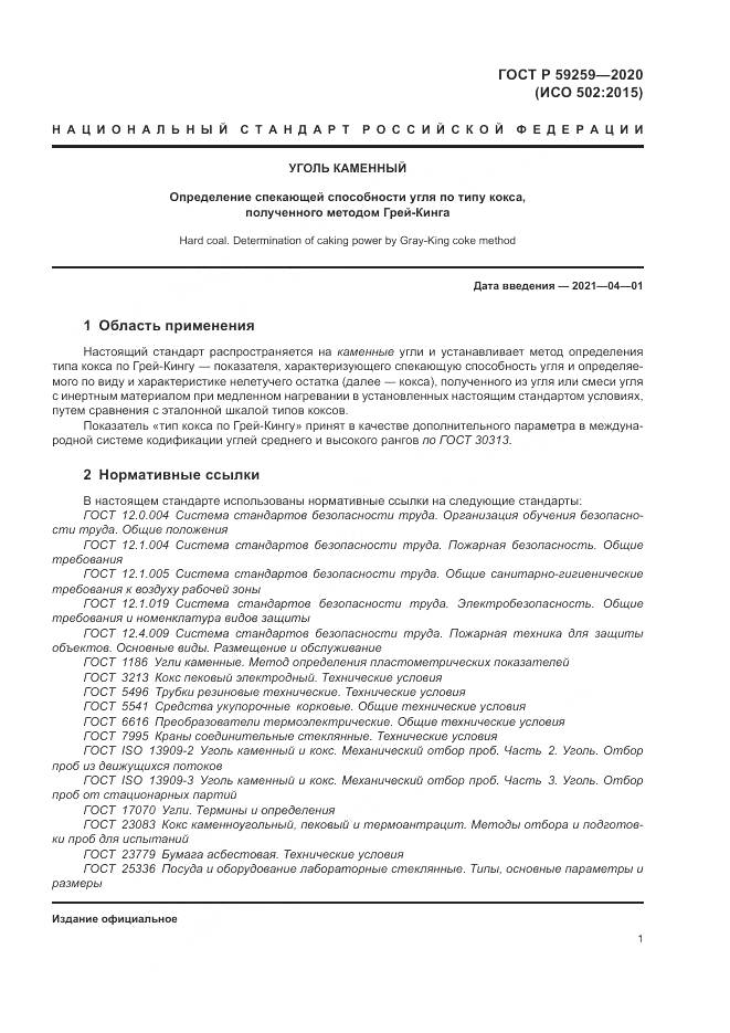 ГОСТ Р  59259-2020, страница 5