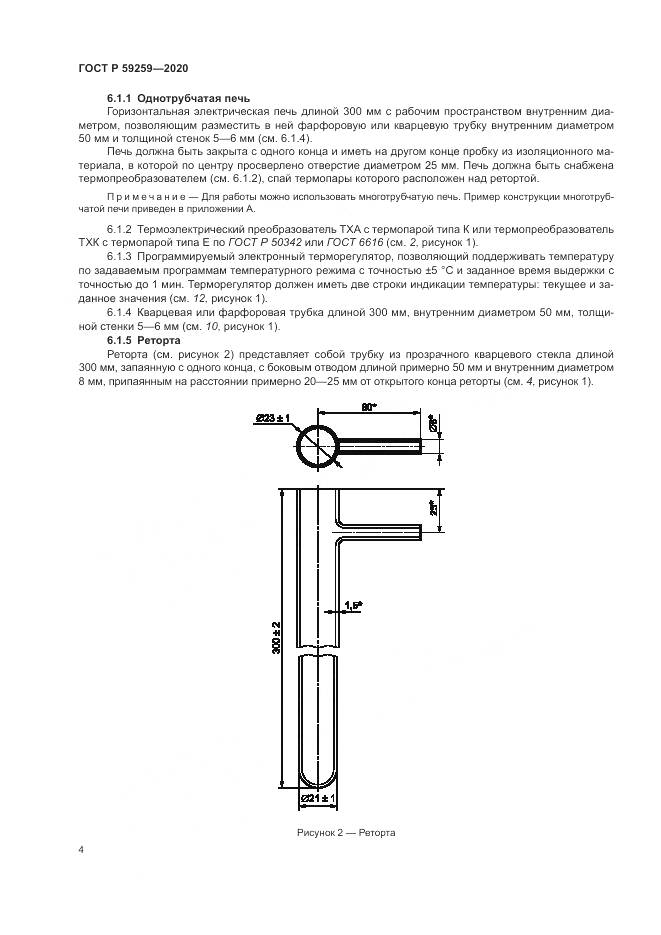 ГОСТ Р  59259-2020, страница 8
