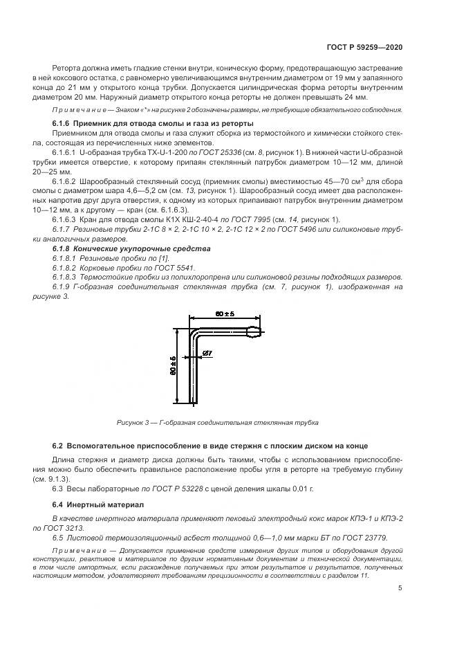 ГОСТ Р  59259-2020, страница 9
