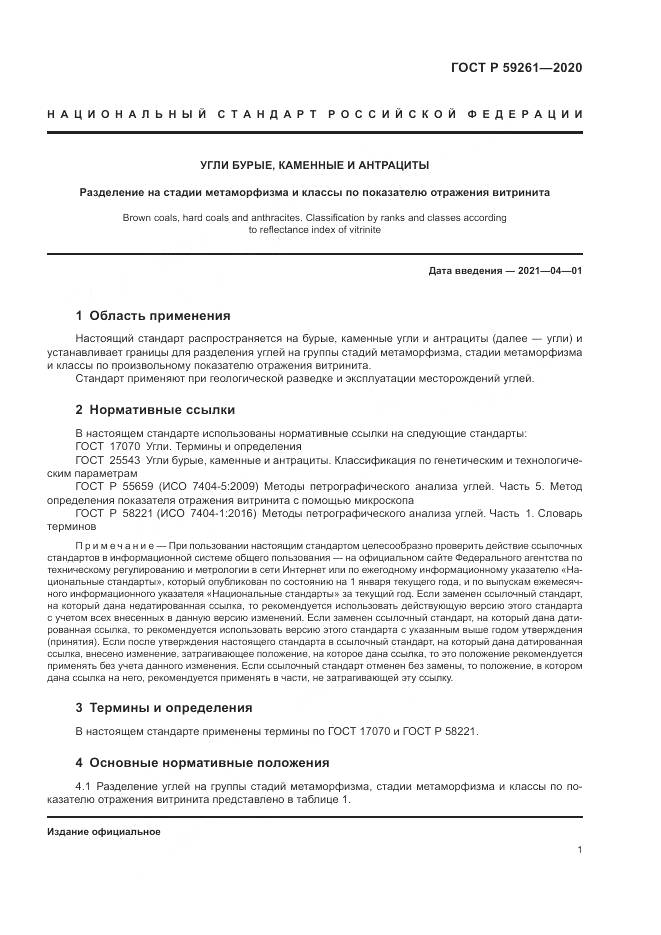 ГОСТ Р  59261-2020, страница 3