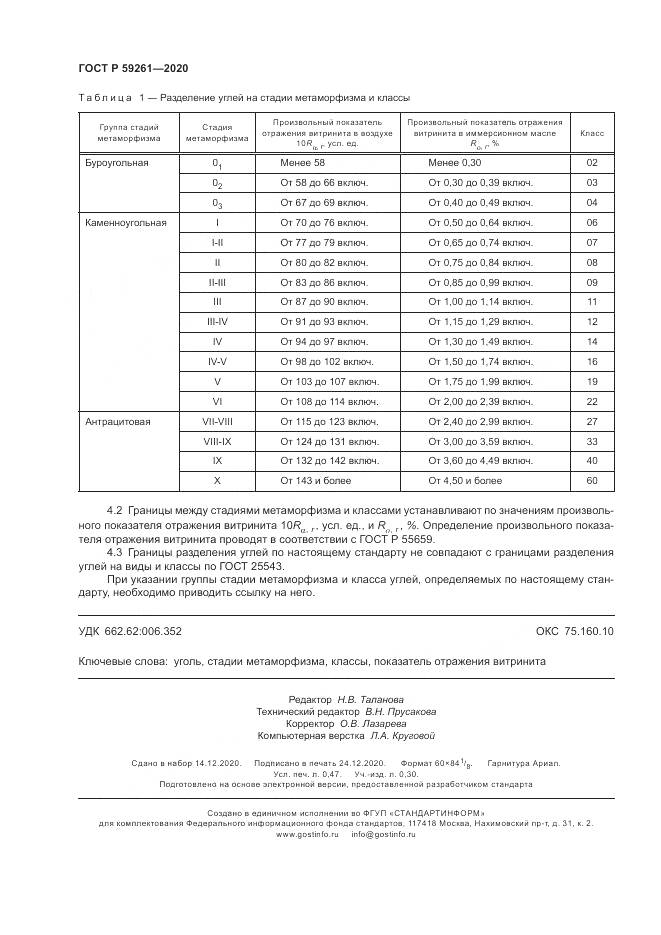 ГОСТ Р  59261-2020, страница 4