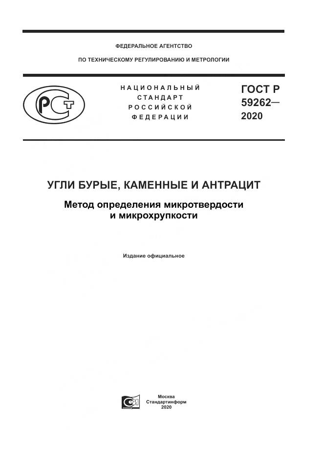 ГОСТ Р  59262-2020, страница 1