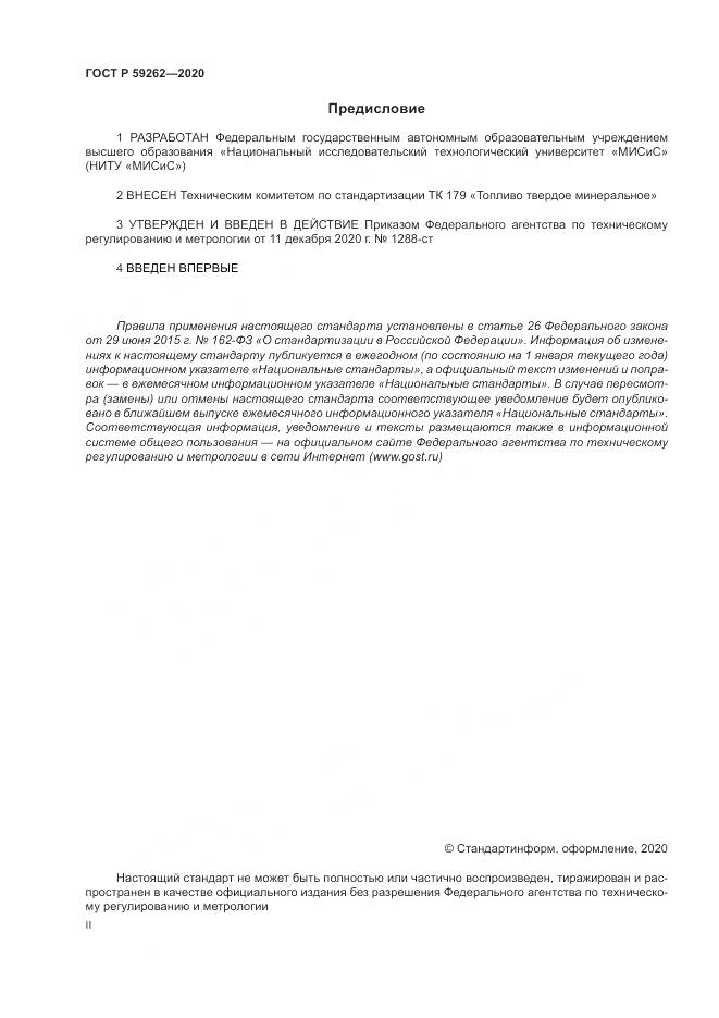 ГОСТ Р  59262-2020, страница 2