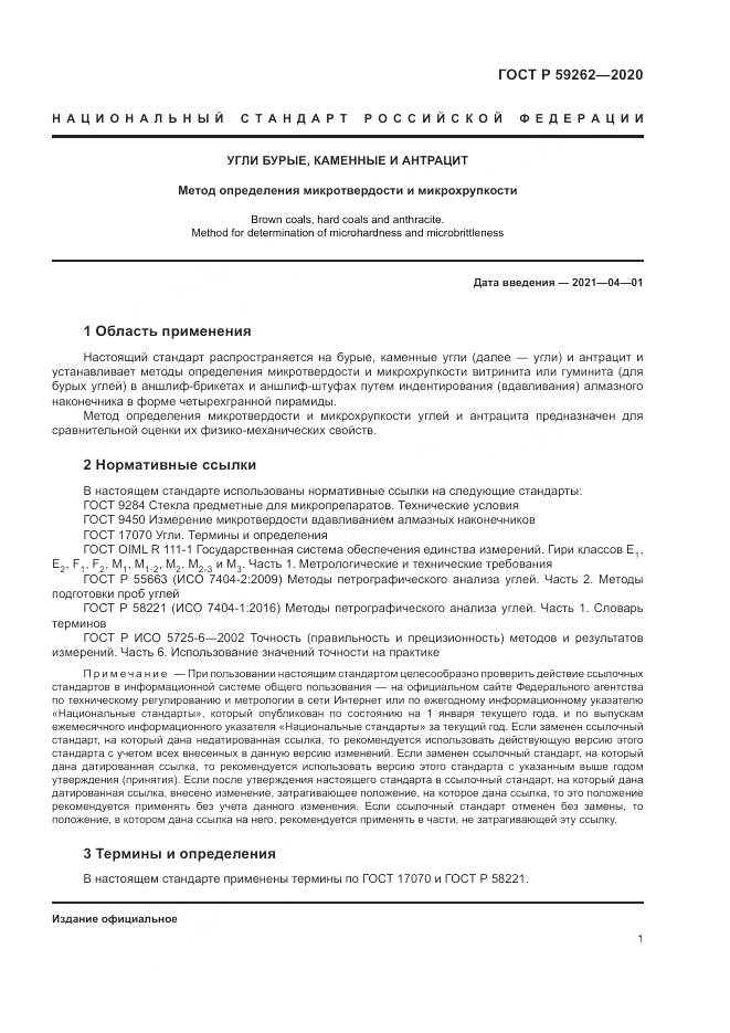 ГОСТ Р  59262-2020, страница 3
