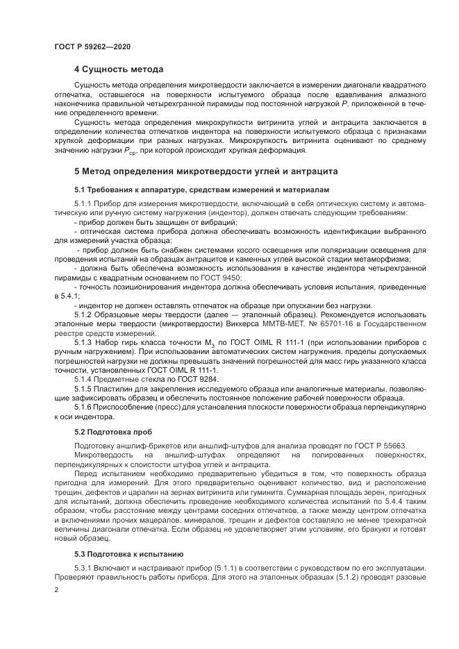 ГОСТ Р  59262-2020, страница 4