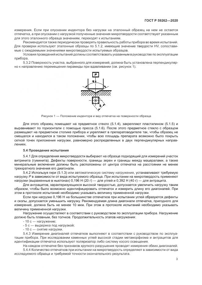 ГОСТ Р  59262-2020, страница 5