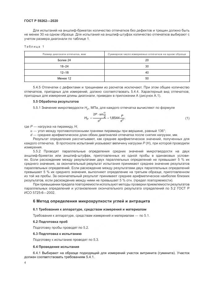 ГОСТ Р  59262-2020, страница 6