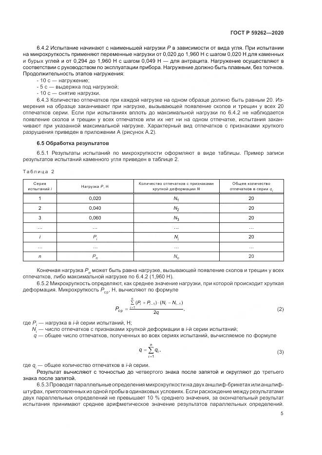 ГОСТ Р  59262-2020, страница 7