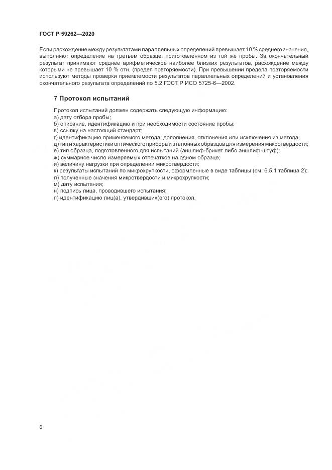 ГОСТ Р  59262-2020, страница 8