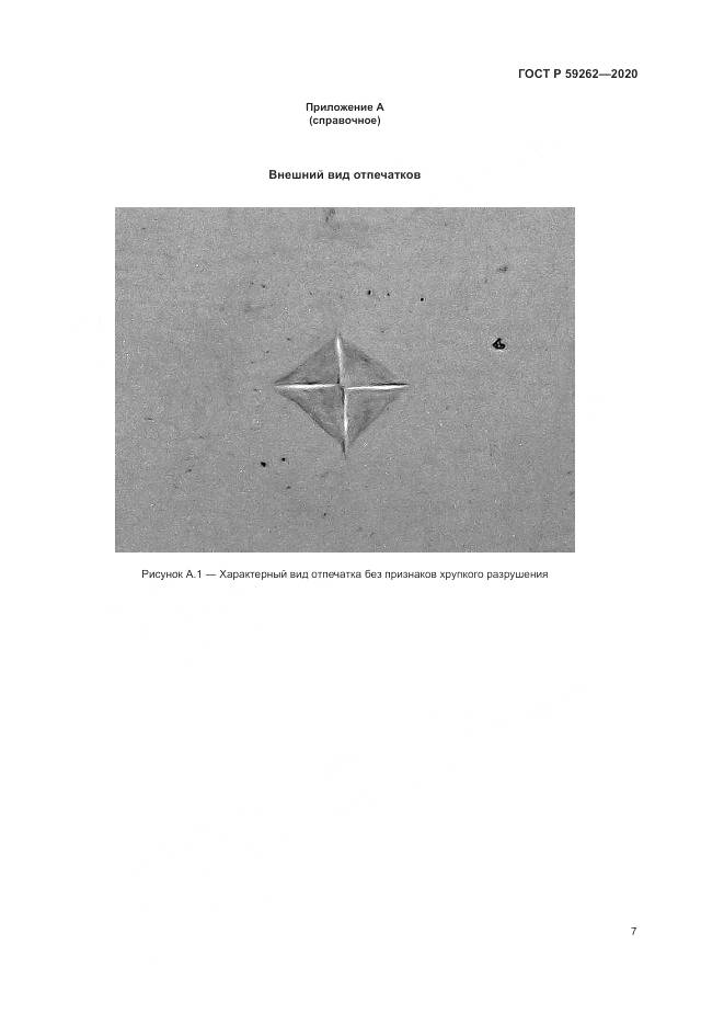 ГОСТ Р  59262-2020, страница 9