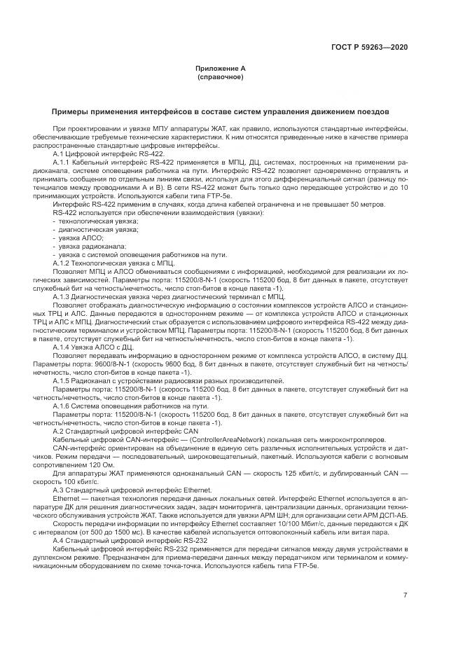 ГОСТ Р  59263-2020, страница 11