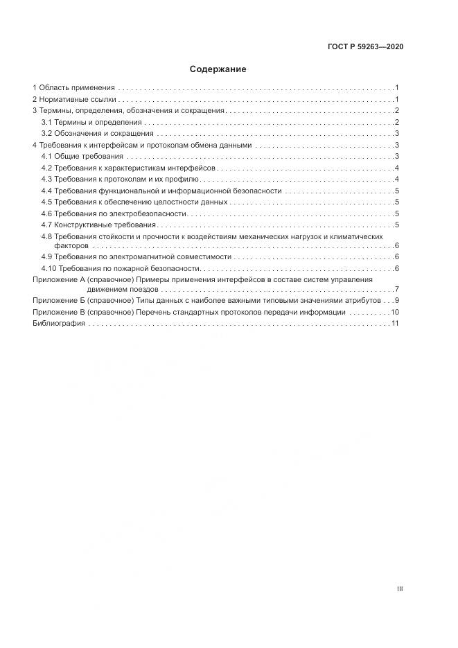 ГОСТ Р  59263-2020, страница 3