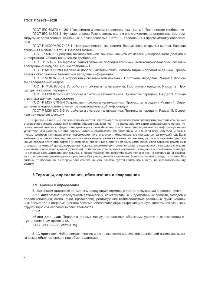 ГОСТ Р  59263-2020, страница 6