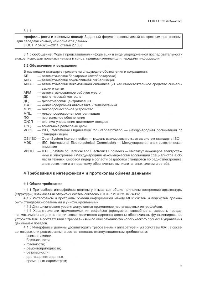 ГОСТ Р  59263-2020, страница 7