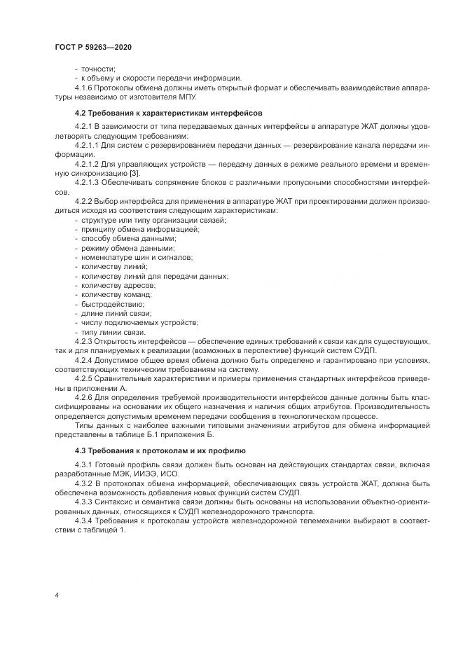 ГОСТ Р  59263-2020, страница 8