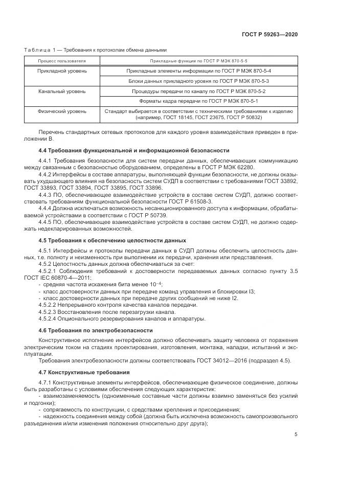 ГОСТ Р  59263-2020, страница 9