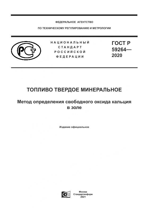 ГОСТ Р  59264-2020, страница 1