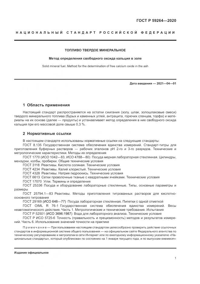 ГОСТ Р  59264-2020, страница 3