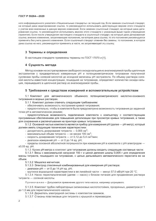 ГОСТ Р  59264-2020, страница 4