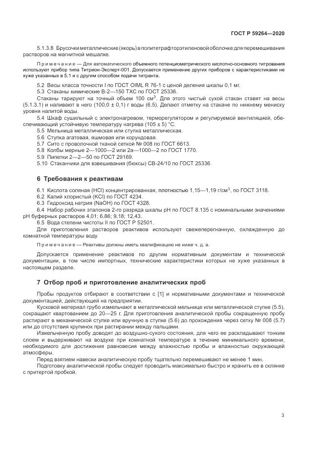 ГОСТ Р  59264-2020, страница 5
