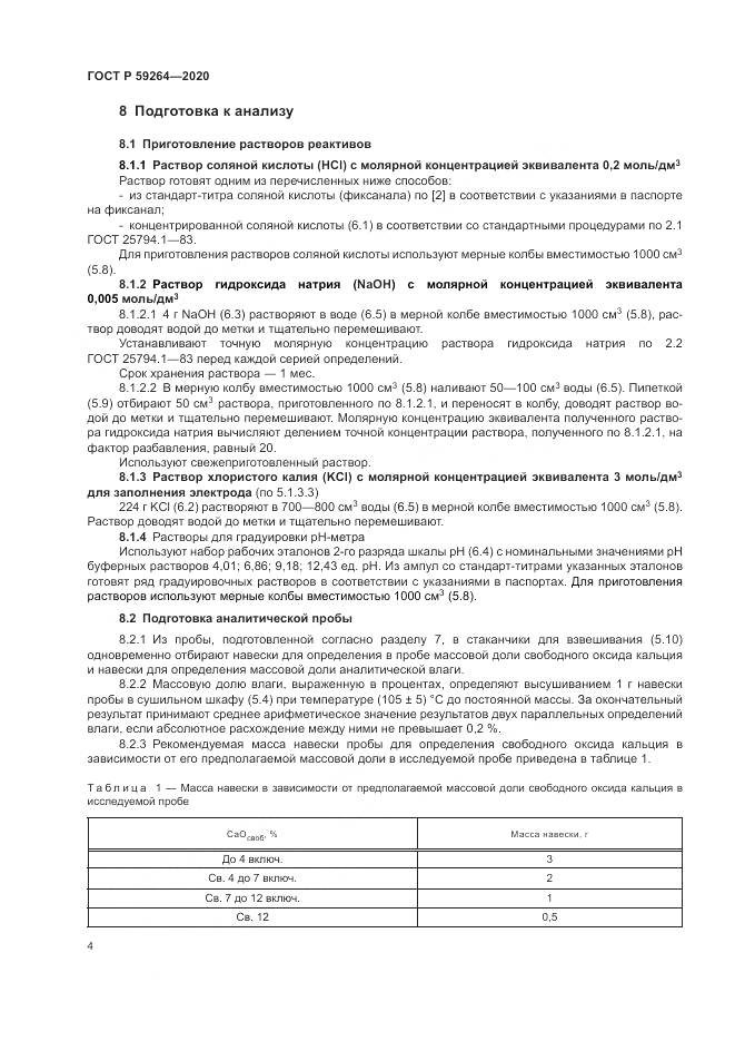 ГОСТ Р  59264-2020, страница 6
