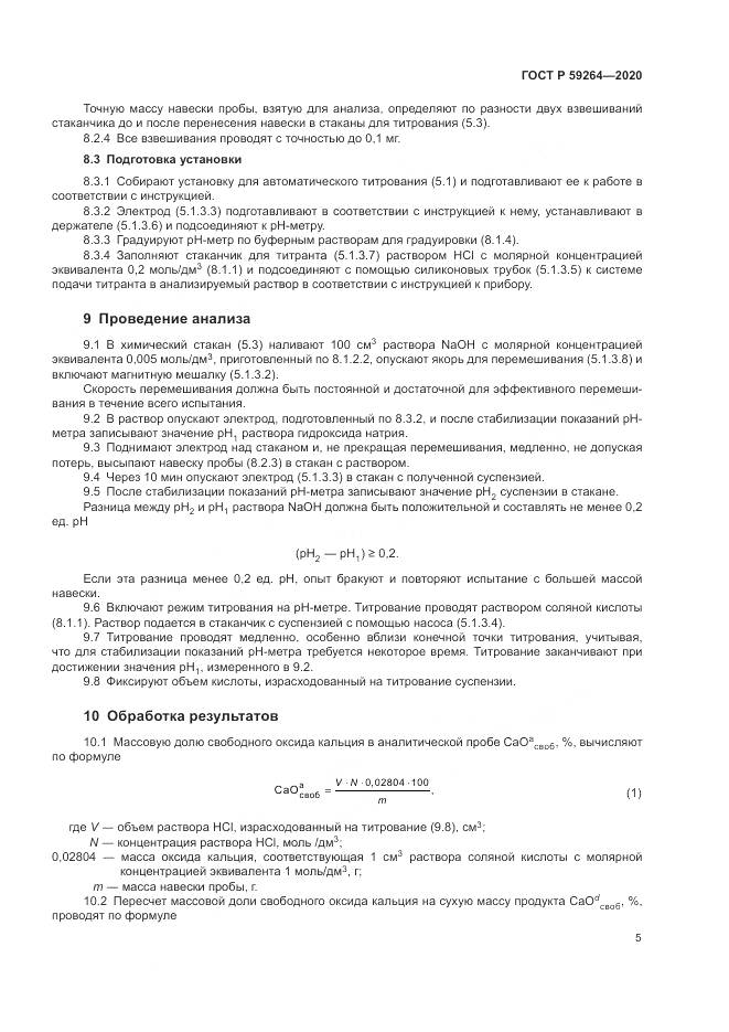 ГОСТ Р  59264-2020, страница 7