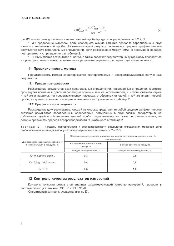 ГОСТ Р  59264-2020, страница 8