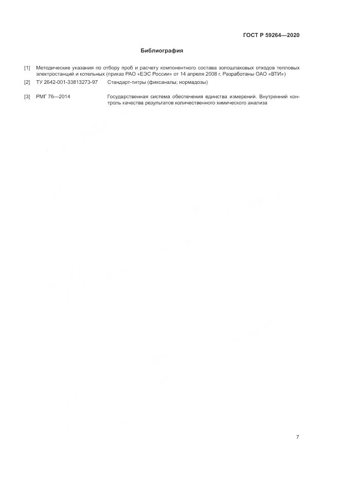ГОСТ Р  59264-2020, страница 9