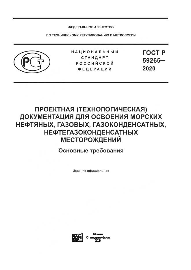 ГОСТ Р  59265-2020, страница 1