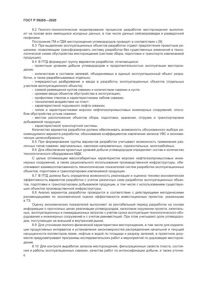 ГОСТ Р  59265-2020, страница 10
