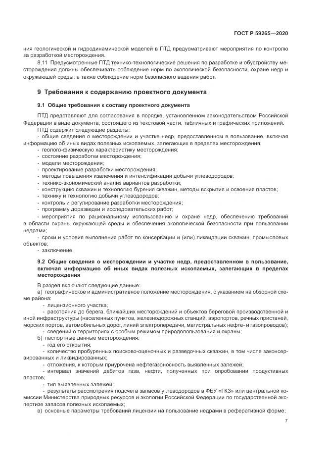 ГОСТ Р  59265-2020, страница 11