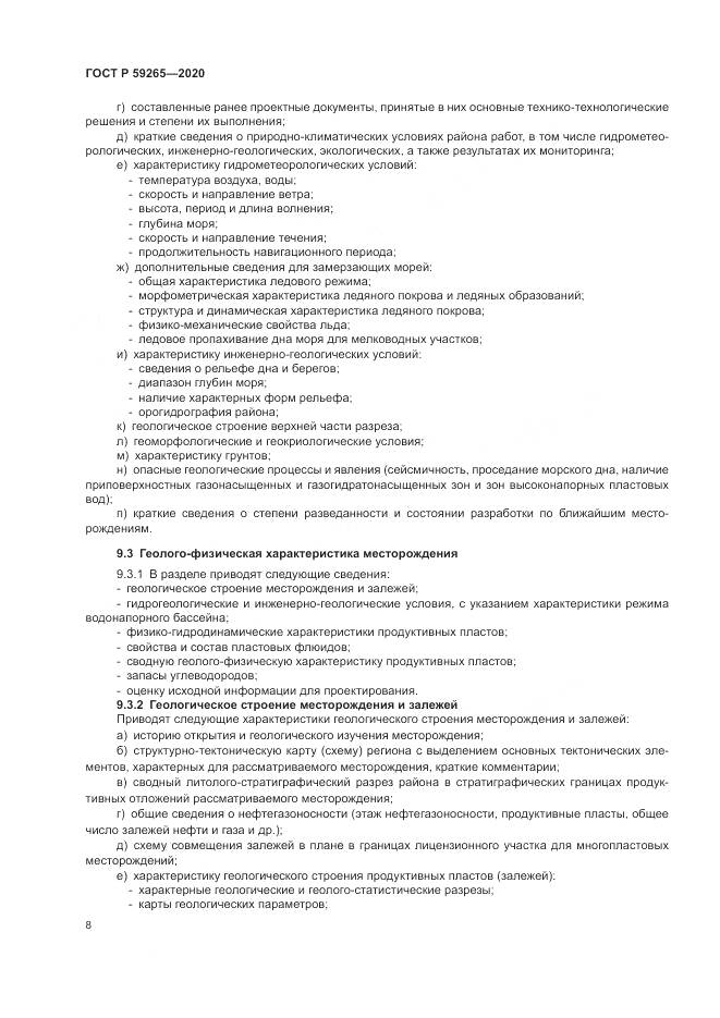 ГОСТ Р  59265-2020, страница 12