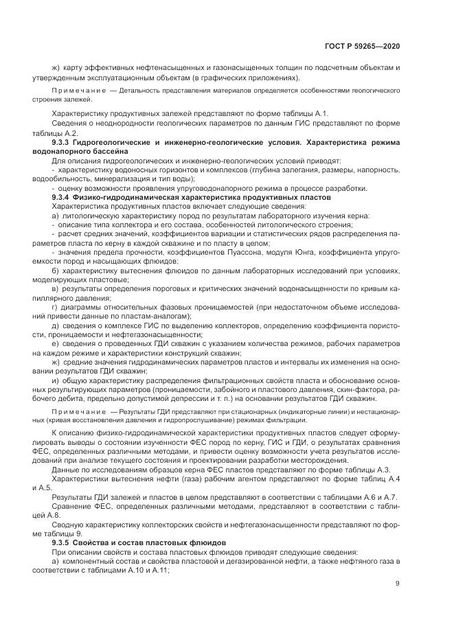 ГОСТ Р  59265-2020, страница 13