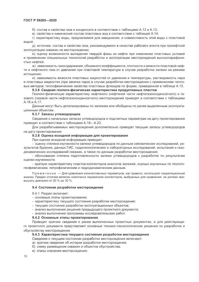 ГОСТ Р  59265-2020, страница 14