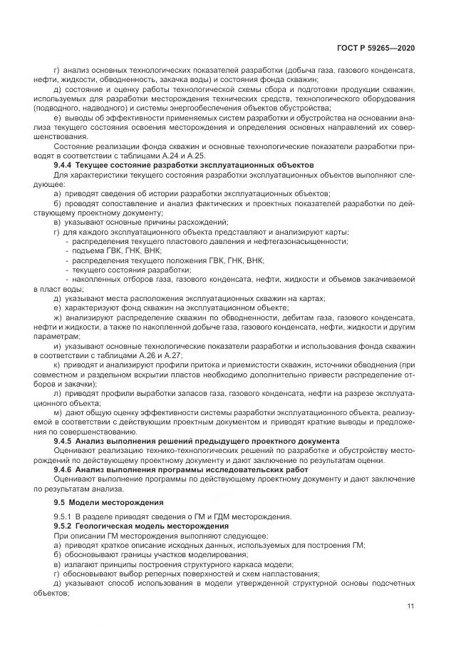 ГОСТ Р  59265-2020, страница 15